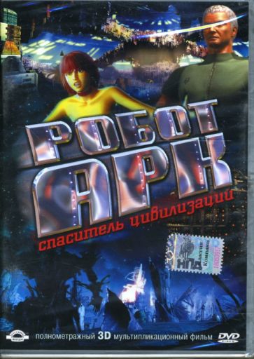 Робот Арк. Спаситель цивилизации / Ark  (2005) DVDRip