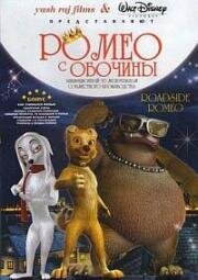 Ромео с обочины / Roadside Romeo  (2008) HDTVRip