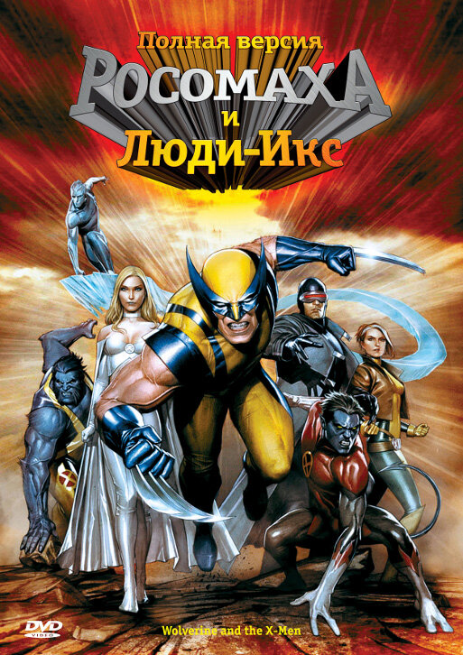 Росомаха и Люди Икс. Начало / Wolverine and the X-men [S01] (2008) DVDRip|Д