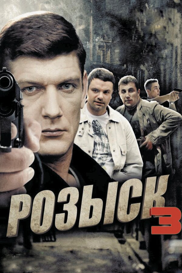 Розыск [S03] (2015) HDTVRip
