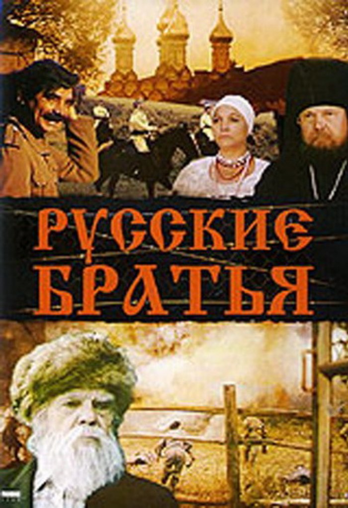 Русские братья  (1991) TVRip