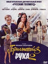 Русский Голливуд: Бриллиантовая рука 2  (2010) SATRip