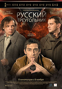 Русский треугольник / Rusuli samkudhedi  (2007) DVDRip