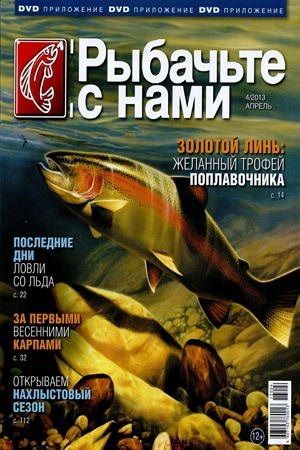 Рыбачьте с нами. Апрель 2013 (выпуск 44) (2013) DVDRip