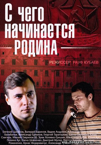 С чего начинается Родина [01-08 из 08] (2014) HDTVRip