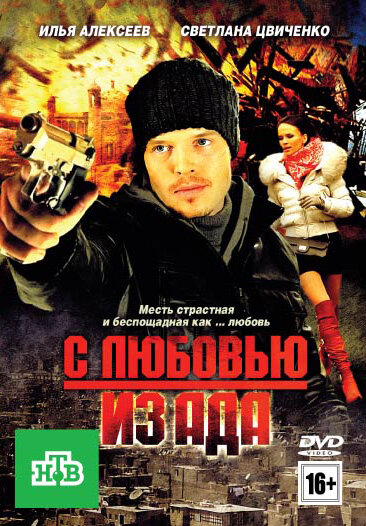 С любовью из ада  (2011)  IPTVRip