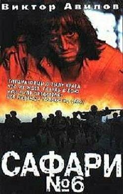 Сафари №6  (1990) DVDRip