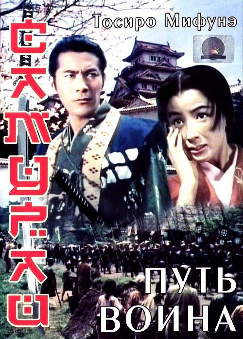 Самурай: Путь воина / Miyamoto Musashi  (1954) BDRip 720p