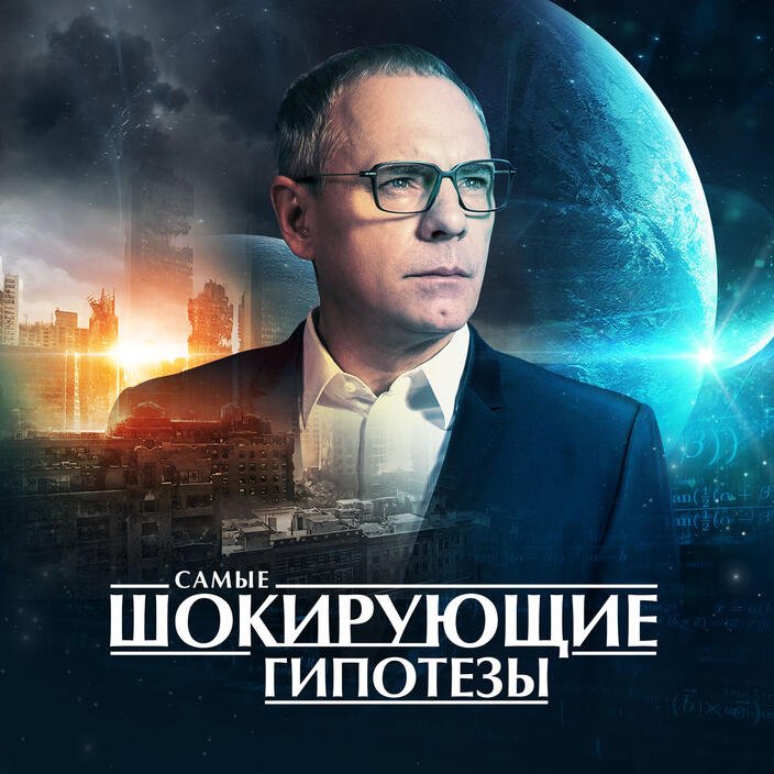 Самые шокирующие гипотезы. Кого не будет на Земле?  (2016) SATRip