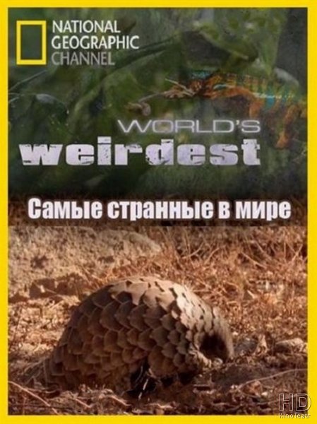 Самые странные в мире (3 части из 3) / World`s Weirdest  (2010) HDTVRip