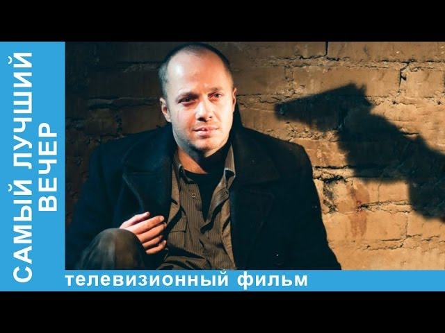 Самый лучший вечер  (2009) DVDRip