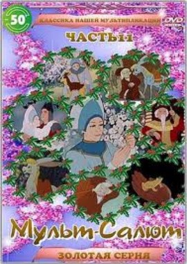 Сборник мультфильмов Анатолия Солина — полная коллекция  (1973-1995) DVDRip