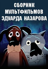 Сборник мультфильмов Эдуарда Назарова — полная коллекция  (1973-2013) DVDRip