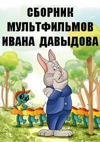 Сборник мультфильмов Ивана Давыдова — полная коллекция  (1976-1988) DVDRip