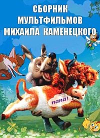 Сборник мультфильмов Михаила Каменецкого — полная коллекция  (1965-1995) DVDRip