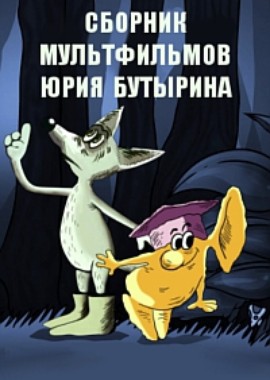 Сборник мультфильмов Юрия Бутырина — полная коллекция  (1973-1997) DVDRip