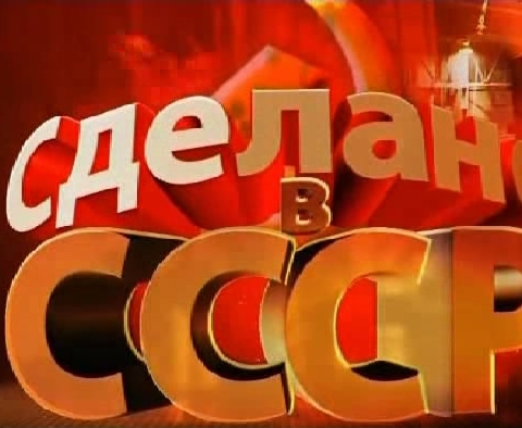 Сделано в СССР. Пистолет Макарова  (2012) SATRip