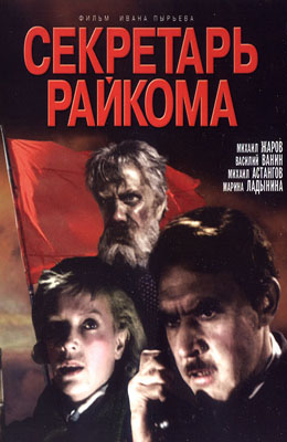 Секретарь райкома  (1942) DVDRip