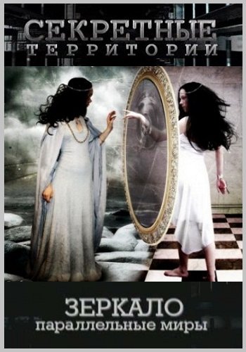 Секретная Территория: Зеркало. Параллельные миры  (2011 (эфир от 31.03.2011)) SATRip