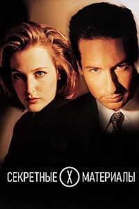 Секретные материалы 4. Хватательный рефлекс  (2011) SATRip