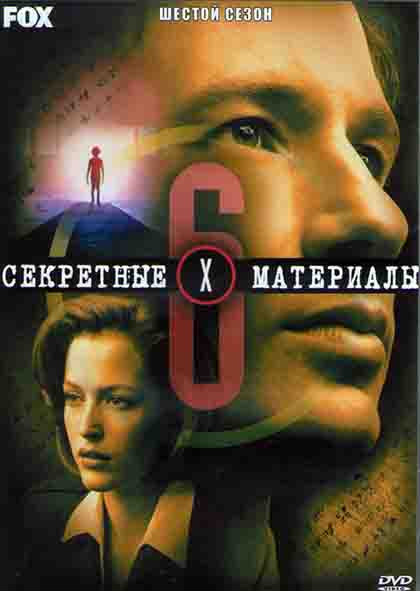 Секретные материалы 6. Освобождение  (2012) SATRip