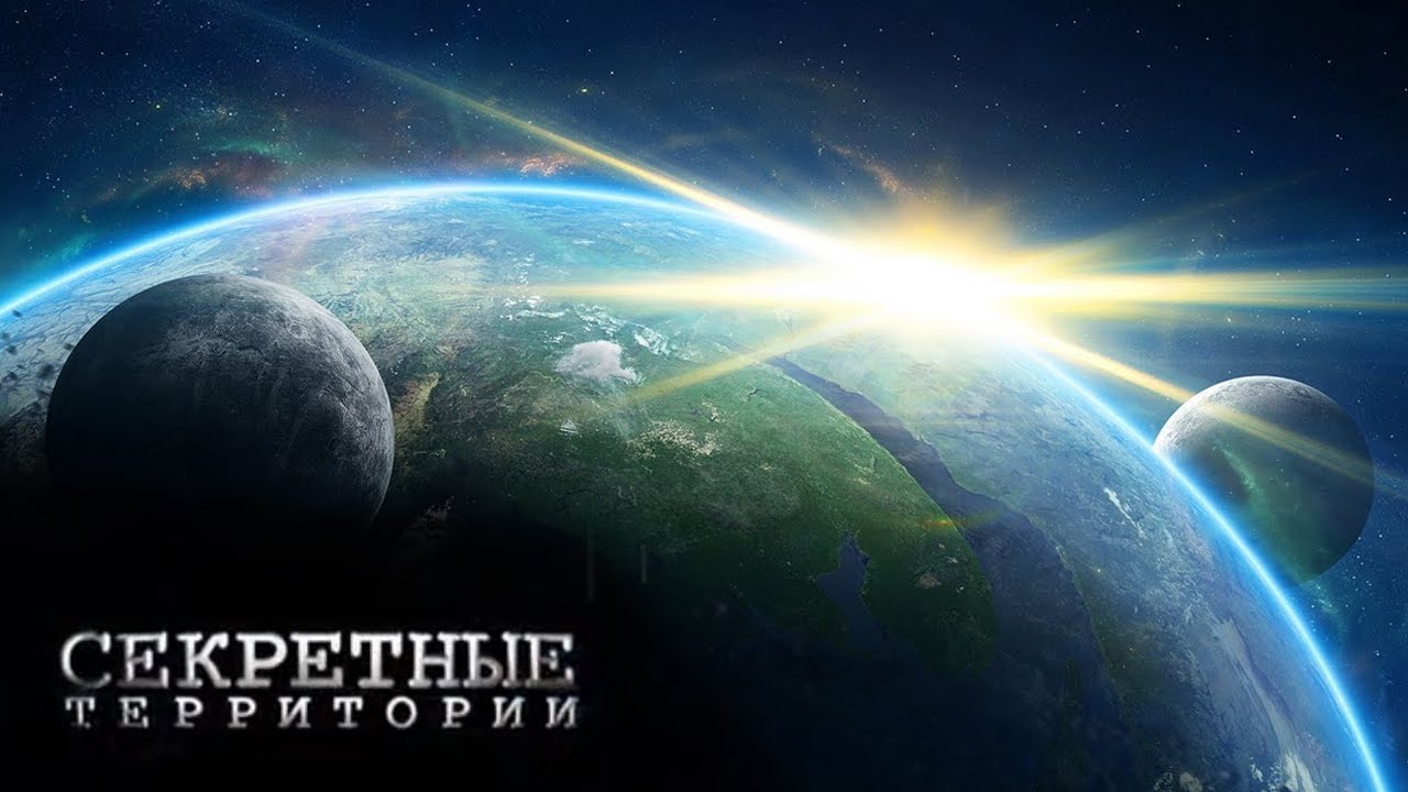 Секретные территории. Космическая летопись Земли  (02.03.2012) SATRip