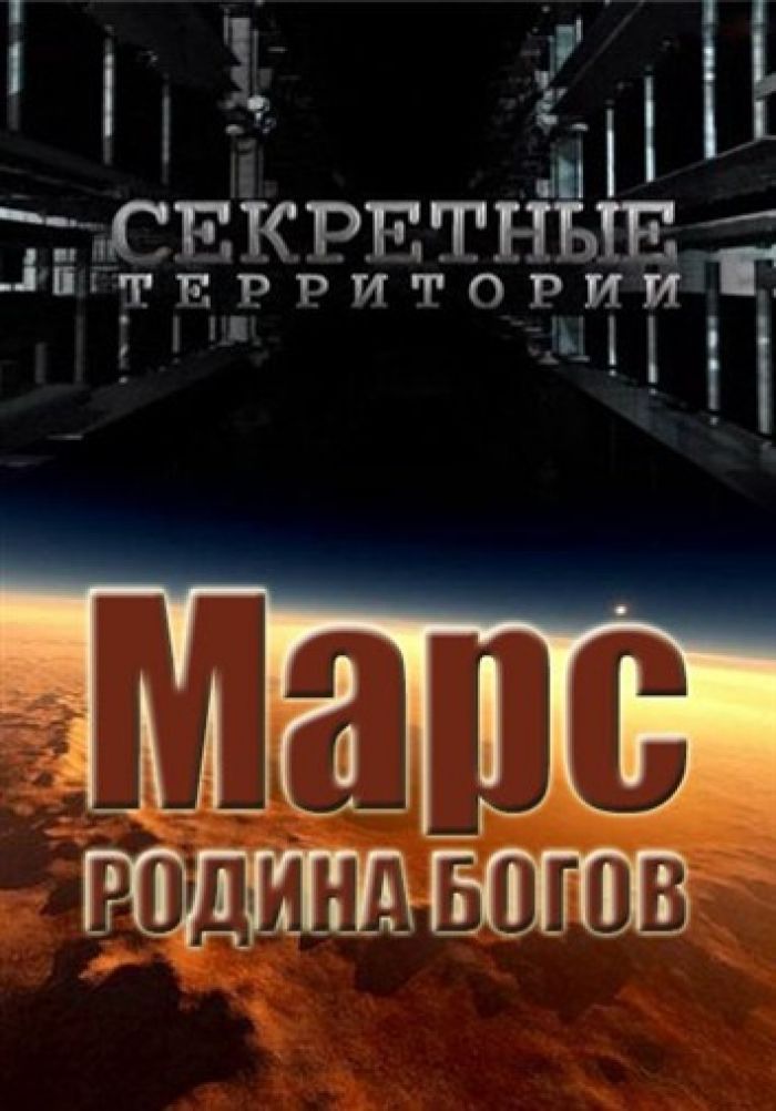 Секретные территории. Марс. Родина богов  (2012) SATRip