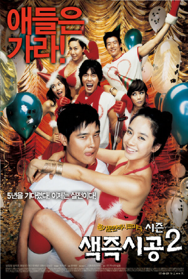 Секса круглый ноль 2 / Saekjeukshigong Sijeun-two  (2007) DVDRip