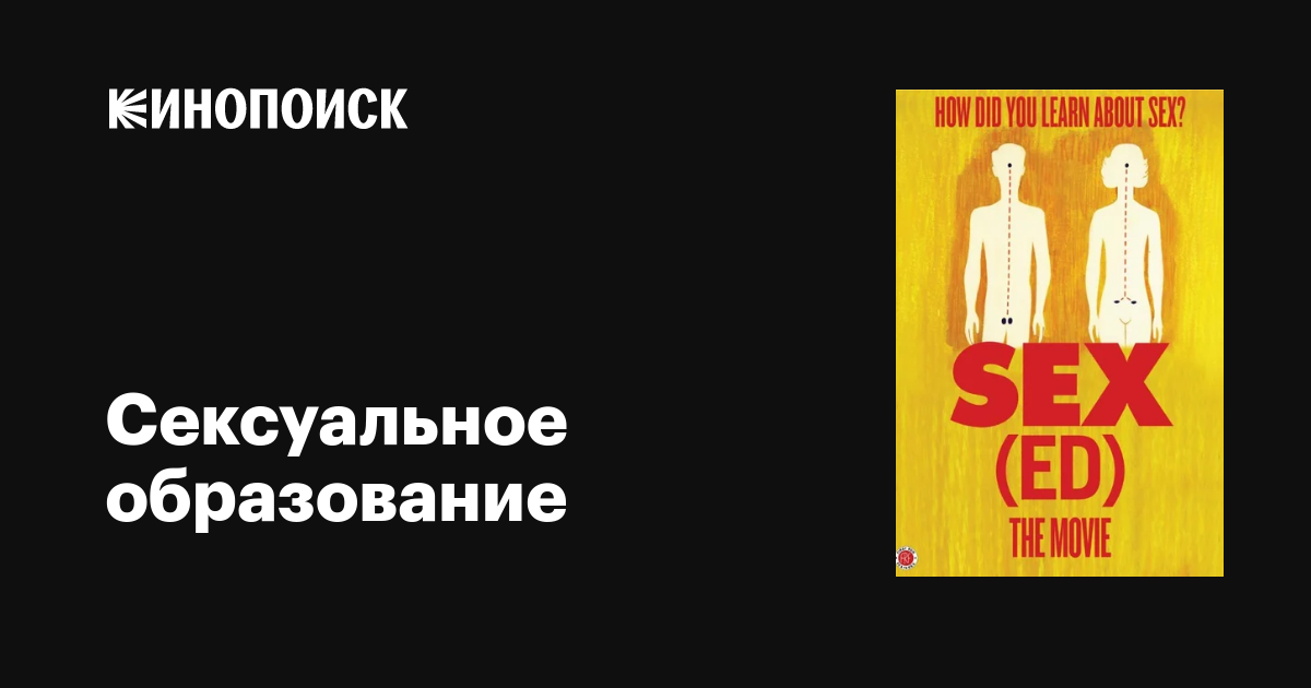 Сексуальное образование / Sex(Ed) the Movie  (2014) SATRip/ ПМ