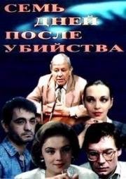 Семь дней после убийства  (1991) TVRip