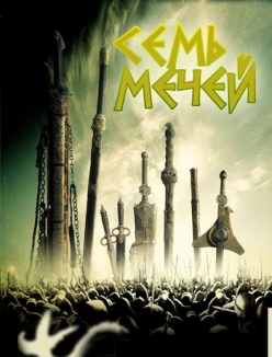 Семь мечей / Qi jian  (2005) DVDRip