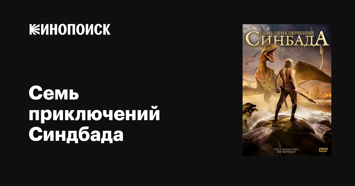 Семь приключений Синдбада / The 7 Adventures of Sinbad  (2010) HDRip