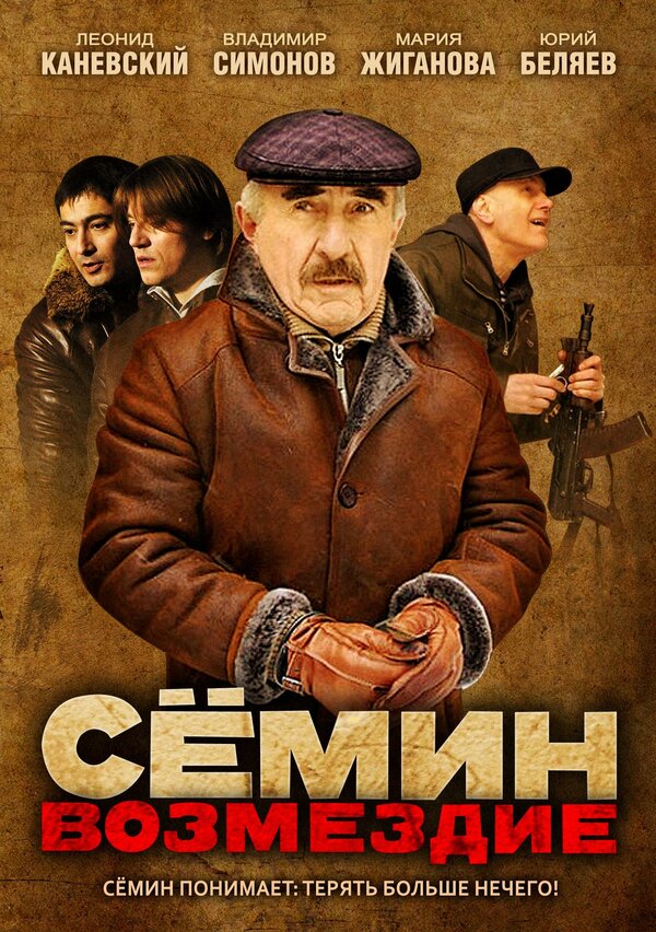 Семин. Возмездие [S01] (2011) HDTVRip