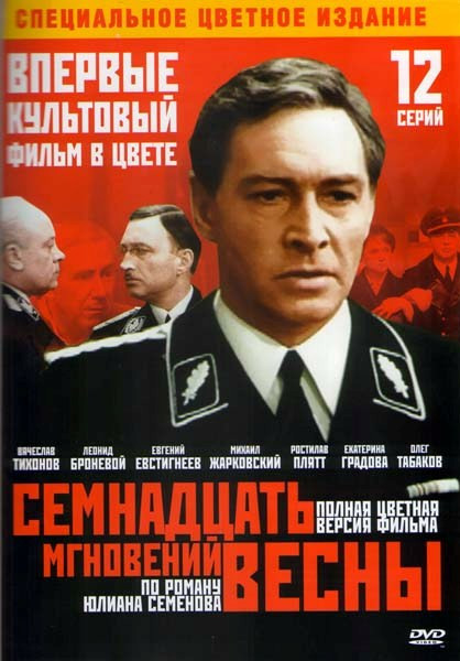 Семнадцать мгновений весны (12 серий из 12 в цвете) (1973 (2009)) SATRip