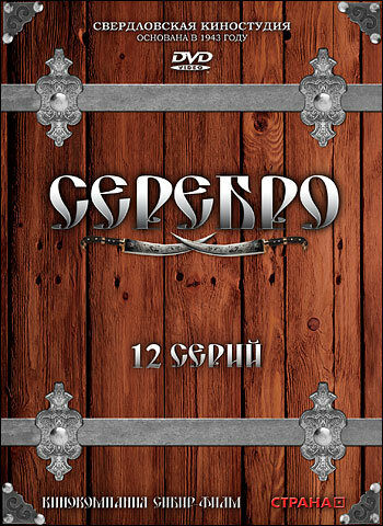 Серебро [12х12] (2008) DVDRip