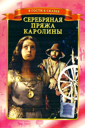 Серебряная пряжа Каролины  (1984) DVDRip