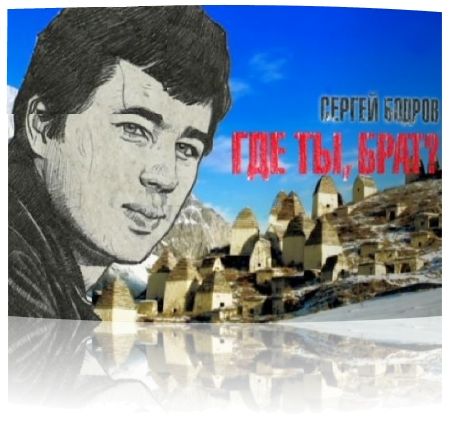 Сергей Бодров. Где ты, брат?  (2011) SATRip
