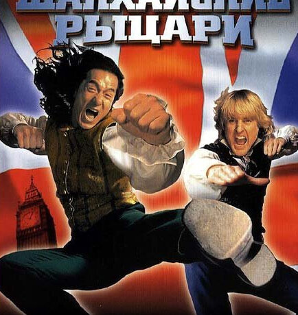 Шанхайские рыцари / Shanghai Knights  (2003) HDRip