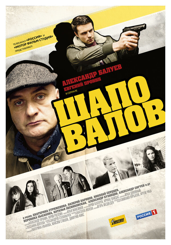 Шаповалов [1-16(16)] (2012) SATRip