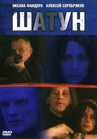 Шатун  (2001) DVDRip