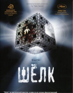 Шелк / Gui si  (2006) DVDRip