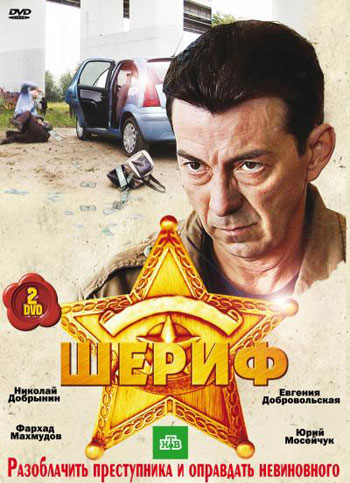 Шериф [1-12] (2010) SATRip