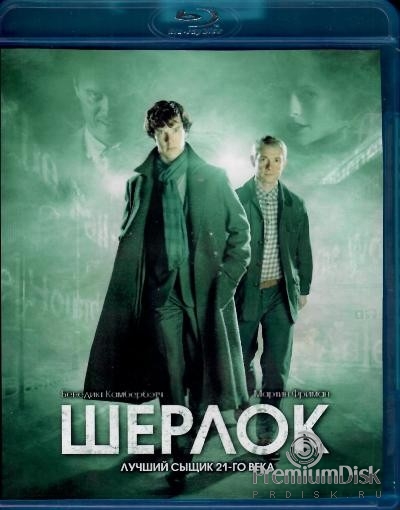Шерлок / Sherlock (02 — 03) (2012) SATRip