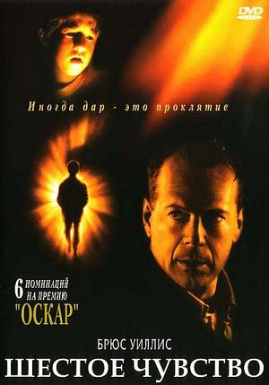 Шестое чувство / The Sixth Sense (1999)