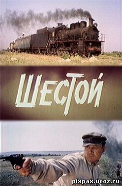 Шестой  (1981) DVDRip