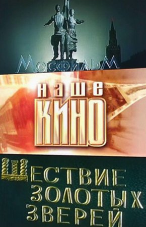 Шествие золотых зверей  (1979) TVRip