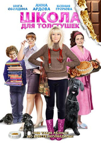 Школа для толстушек (2 части из 2)  (2010) SATRip