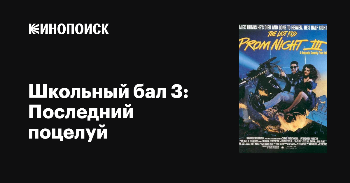 Школьный бал 3: Последний поцелуй / Prom Night III: The Last Kiss  (1990) DVDRip