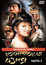 Шокирующая Азия 2 / Shocking Asia II: The Last Taboos  (1985) DVDRip/ ПД