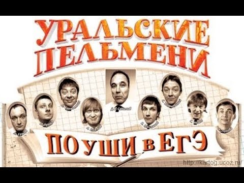 Шоу «Уральских пельменей» / По уши в ЕгЭ (2010) SatRip